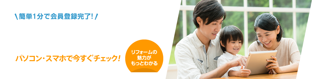 簡単1分で会員登録完了！リフォームの魅力がもっとわかる