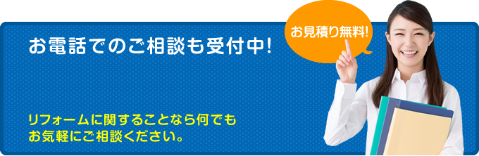 お電話でのご相談も受付中！