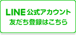 LINE公式アカウント 友達登録はこちら