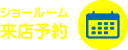 ショールーム来店予約