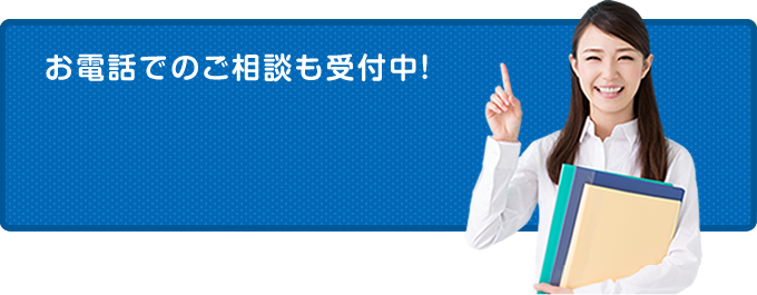 お電話でのご相談も受付中！