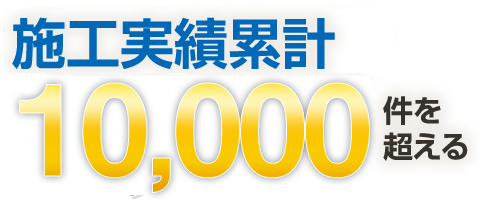 施工実績累計10,000件を超える