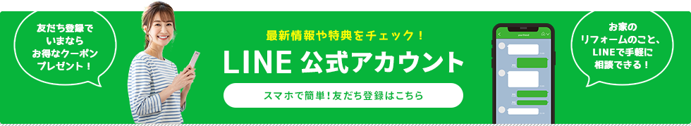 最新情報や特典をチェック！LINE公式アカウント