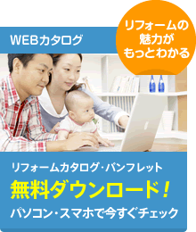 リフォームカタログ・パンフレット無料ダウンロード！パソコン・スマホで今すぐチェック