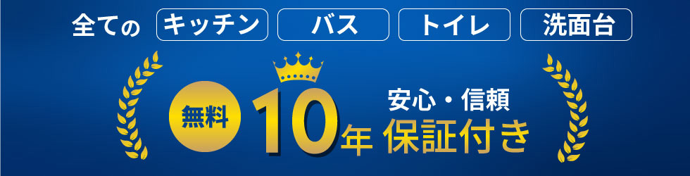 安心・信頼 10年保証付き