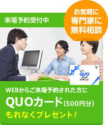 WEBからご来場予約された方にQUOカード(500円分)もれなくプレゼント！