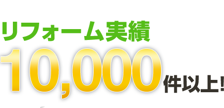 エリア実績10,000件以上