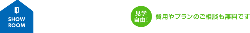 見学自由！費用やプランのご相談も無料です。