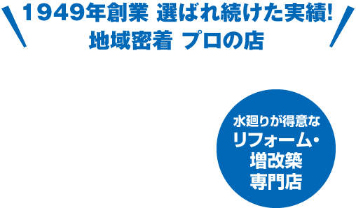 1949年創業 選ばれ続けた実績!地域密着 プロの店