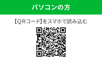パソコンの方【ＱＲコード】をスマホで読み込む 