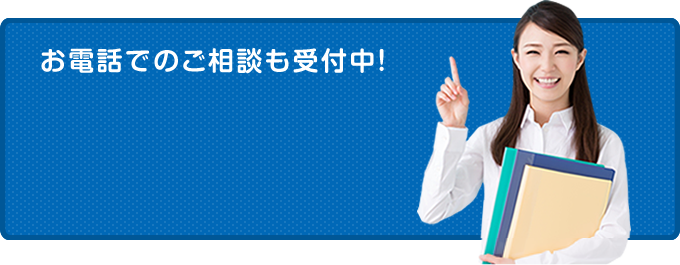 お電話でのご相談も受付中！