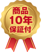 10年保証