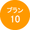 プラン010