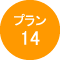 プラン014