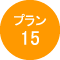 プラン015