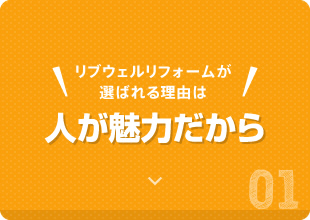 リブウェルリフォームが選ばれる理由は人が魅力だから