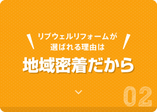 リブウェルリフォームが選ばれる理由は地域密着だから