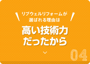 リブウェルリフォームが選ばれる理由は高い技術力だから