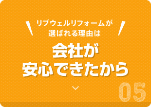 リブウェルリフォームが選ばれる理由は会社が安心できたから