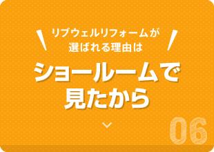 リブウェルリフォームが選ばれる理由はショールームで見たから