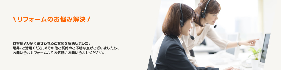 リフォームのお悩み解決　お客様より多く寄せられるご質問を解説しました。