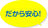 だから安心!