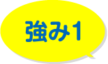 強み1