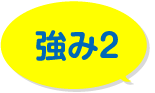 強み2