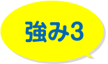 強み3