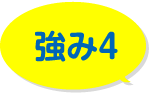 強み4