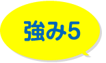 強み5