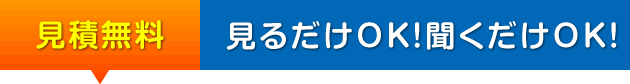 見積無料ショールームにお気軽にご来店ください。