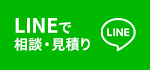 LINEで相談･見積り