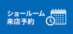 ショールーム来店予約