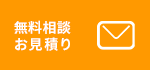 無料相談お見積り