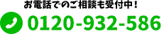 お電話でのご相談も受付中！受付時間0120-932-586