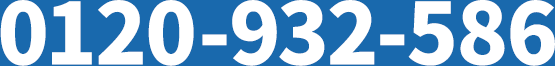 0120-932-586