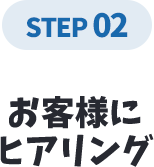 お客様にヒアリング