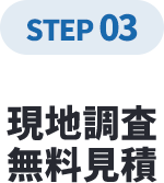 現地調査見積り提出