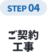 ご契約工事