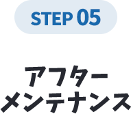 アフターメンテナンス