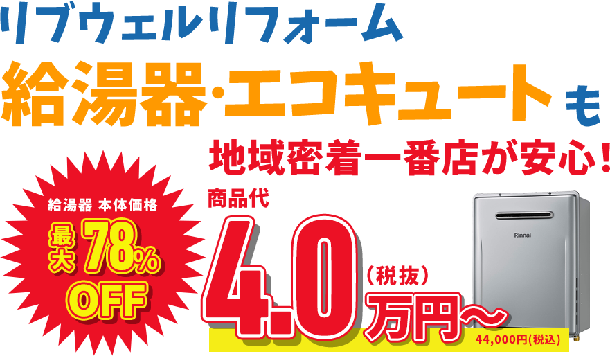 リブウェルリフォーム給湯器・エコキュートも地域密着一番店が安心！