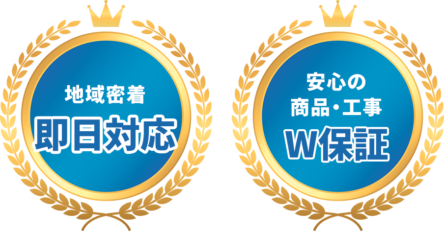 地域密着即日対応安心の商品・工事W保証
