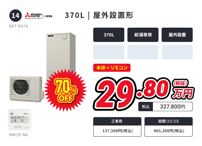 370L | 屋外設置形