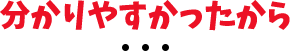 分かりやすかったから