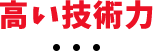 高い技術力