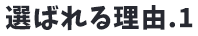 選ばれる理由1
