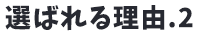 選ばれる理由2