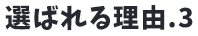 選ばれる理由3