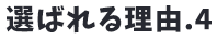 選ばれる理由4